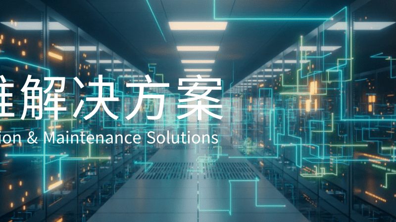 it运维外包技术支持响应时间定制方案